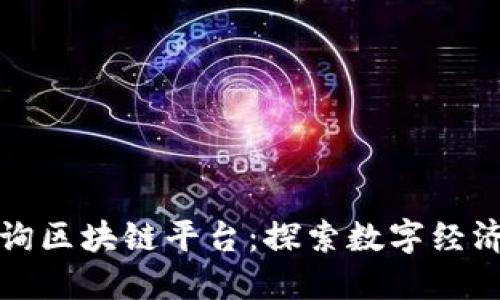 全南咨询区块链平台：探索数字经济新动能