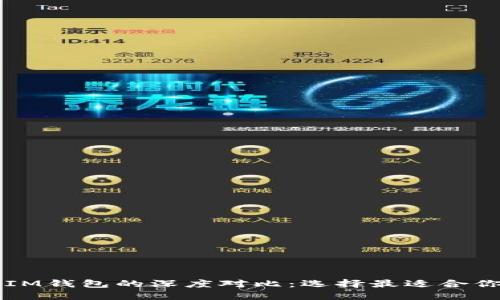 TPWallet与IM钱包的深度对比：选择最适合你的数字钱包