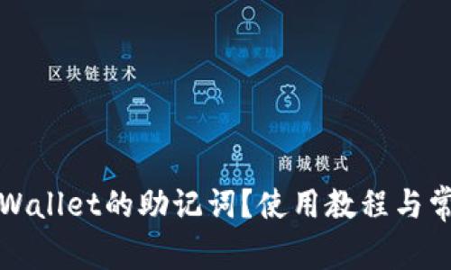 如何找到TPWallet的助记词？使用教程与常见问题解答