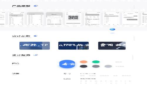 思考中... 

为了给您提供一个优质的以及详细的内容，下面是一个示例。

  如何将虎币安全转入TP Wallet：详细步骤与常见问题解答 / 
 guanjianci 虎币, TP Wallet, 加密货币转账, 数字资产管理 /guanjianci 

引言
在数字货币领域，虎币（HUB）作为一种新兴的数字货币，逐渐赢得了许多投资者的关注。TP Wallet是一款广受欢迎的数字资产管理钱包，它不仅支持多种加密货币，还具有安全性和便利性。在这篇文章中，我们将详细介绍如何将虎币转入TP Wallet，同时回答一些常见问题，帮助用户顺利完成转账过程。

第一步：下载并安装TP Wallet
在将虎币转入TP Wallet之前，第一步是确保您已经在您的移动设备或电脑上下载并安装了TP Wallet应用程序。您可以在App Store或Google Play搜索“TP Wallet”进行下载。安装完成后，打开应用程序，按照提示进行账户注册，创建您的钱包。

第二步：获取您的TP Wallet地址
安装完成并注册账户后，您需要获取自己的TP Wallet地址，以方便接收虎币。进入TP Wallet应用，通常在主界面会看到