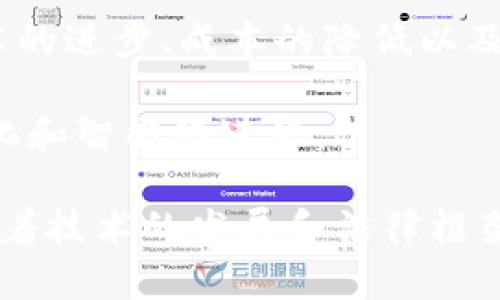 司法区块链存证平台是指利用区块链技术在司法领域中进行证据存储、管理以及验证的一种新兴平台。区块链作为一种去中心化的分布式账本技术，具有不可篡改、可追溯和透明等特性，因此在司法存证领域具有广泛的应用前景。

以下是对司法区块链存证平台的详细介绍：

### 1. 什么是司法区块链存证平台

司法区块链存证平台是通过区块链技术，将证据数据、安全信息、司法文书等内容进行数字化存储，并借助区块链的特性确保数据的不可篡改和安全性。该平台通常包含用户身份认证、证据上传、存证、查询和使用等功能，能够为法律过程提供可靠的证据支持。

在现有的法律体系中，证据的有效性和真实性是法律判决的核心，而区块链的去中心化特性和加密算法能够有效防止证据被篡改，确保证据在法律审判中的权威性。

### 2. 司法区块链存证平台的工作原理

司法区块链存证平台主要由几个重要的组件构成，包括用户界面、存证模块、区块链网络和认证机制。

- **用户界面**：用户通过此界面上传文件或数据，进行证据的存证和查询。
  
- **存证模块**：该模块负责将数据进行摘要和加密，并向区块链网络发送存证请求。

- **区块链网络**：接收到的存证请求将被写入区块链网络中，形成无法被篡改的存证记录。

- **认证机制**：用户的身份通过区块链技术进行认证，确保只有合规的用户才能进行证据的上传和查询。

### 3. 司法区块链存证平台的优势

司法区块链存证平台具有多种优势，主要包括：

- **不可篡改性**：一旦数据被写入区块链，任何人都不能修改或删除，这确保了证据的真实性和可靠性。

- **可追溯性**：区块链的每一笔交易都有完整的历史记录，任何可疑的行为都可以追溯到源头。

- **透明性**：所有存证的数据对相关方都是透明的，法律相关人员可以随时查阅，增加了公开性。

- **提高效率**：传统存证方式常常涉及繁琐的文书工作和证据管理，而区块链存证系统可以显著降低这一过程中的时间和成本。

### 4. 司法区块链存证平台的应用场景

司法区块链存证平台可以广泛应用于多个领域，包括：

- **合同履行**：在电子合同生效后，相关数据可以实时存证，确保合同的履行情况可追溯。

- **证据保全**：在诉讼过程中，相关的证据可以被实时上传并存证，便于将来审判时的使用。

- **知识产权保护**：创作者可以在区块链上存证其创作作品的相关信息，从而在发生版权纠纷时提供有力的证据。

- **电子取证**：在网络犯罪等案件中，警方可以使用区块链技术，对电子证据进行合法存证，确保其在法庭上的有效性。

### 5. 司法区块链存证平台面临的挑战

尽管司法区块链存证平台具有诸多优势，但在实际应用中仍然面临一些挑战。

- **法律法规的滞后**：目前，许多国家和地区的法律法规对区块链技术的应用尚未明确，这可能导致存证有效性的问题。

- **技术复杂性**：区块链技术相对复杂，相关人员需要具备足够的技术背景来操作，增加了培训成本。

- **用户认知**：尽管区块链技术在技术界已经引起关注，但在司法领域，很多用户对其概念和应用仍不熟悉，需要进行大量的宣传和教育。

### 6. 未来展望

随着技术的不断发展，司法区块链存证平台的应用场景将会越来越广泛。未来，可能会有更多的司法机构与科技企业合作，推动区块链在法律领域的应用。同时，相关政策法规也将逐步完善，为司法区块链存证平台的发展创造更好的环境。

#### 可能相关的问题：

### 1. 司法区块链存证平台如何保障数据安全？

在司法区块链存证平台中，数据安全是首要的考虑因素。区块链通过使用加密算法来确保数据在存储和传输过程中的安全性。每一块区块都包含该区块的哈希值以及前一个区块的哈希值，这样的结构确保了数据的不可篡改性。

此外，智能合约的使用使得存证过程更加自动化、透明。智能合约能够根据合约条款自行执行，无需中介，从而减少人为错误的风险，同时还能记录每一次交易的细节，进一步增强了数据的可追溯性。

例如，当用户上传证据时，该证据将被唯一的哈希值标识，确保每一份存证都有独特的标识符，任何想要修改甚至删除证据的人都必须对整个区块链进行更改，这在技术上几乎是不可能的。因此，司法区块链存证平台能够有效保护数据的完整性与安全性。

### 2. 区块链存证与传统存证有什么区别？

传统的存证方式通常依赖纸质文件或在某些系统中进行电子存档，存在若干局限性。首先，纸质文件容易丢失、毁坏，且难以确认其真实来源；电子存档系统则可能遭受黑客攻击，文件内容可能会被篡改。

而区块链存证则避免了这一系列问题。区块链存证的一个显著优势是其不可篡改性，所有数据一旦写入区块链即无法被修改。此外，区块链的去中心化特性意味着没有单一的控制点，任何篡改行为都将被整个网络拒绝。

此外，传统存证需要复杂的流程进行数据验证，而区块链存证则自动化程度高，任何经过存证的数据都能实时生成哈希值进行验证，大大提高了效率。而对于跨区域或国际的存证需求，区块链的全球性特征也使得法律文书的流转更加便捷。

### 3. 如何实施司法区块链存证平台？

实施司法区块链存证平台需要多方面的考虑，首先要选择合适的区块链技术平台。例如，以太坊或超级账本等都是适合搭建存证平台的框架。其次，需要特别关注平台的安全性和可扩展性，以便能够应对未来可能增加的用户和数据量。

其次，法律界和科技界需要密切合作，确保存证平台在法律层面上的合规性。这意味着需要参与制定相关的法律法规，以确保区块链存证在法庭上的有效性。

同时，平台的用户界面设计也非常重要。用户应当能够方便地上传、查询和管理其证据，良好的用户体验能够吸引更多的法律专业人士和企业使用该平台。

### 4. 司法区块链存证平台能否替代传统法律证明？

虽然司法区块链存证平台具有诸多优势，但其并不能完全替代传统法律证明。区块链存证能够提供技术支持和证据保全，但最终的法律判决仍然需要依赖法律专业人士的判断。

区块链存证的优势在于为证据提供了一个不可篡改的记录，而传统法律程序则更多依赖于人类的判断。在实际操作中，法律从业者仍需对存证的数据进行分析、解读，用于支持法律起诉、辩护或判决等行为。因此，司法区块链存证平台的价值在于为法律工作提供高效的工具，而非取代法律工作。

### 5. 司法区块链存证对于律师行业的影响是怎样的？

司法区块链存证平台的出现将极大地影响律师行业的工作方式。首先，律师在处理案件时，能够通过平台快速查找存证的数据，节省时间和人力成本。这样，律师可以将更多的精力放在案情分析和客户沟通上，而不是手动整理证据。

其次，区块链技术能够使律师在办理案件的过程中更加透明化，提供给客户实时的案情进展和证据安全性，增强客户的信任感。此外，律师也可以利用区块链来对合同和法律文书进行存证，从而确保其法律效力，减少争议和纠纷的发生。

不过，律师行业也需要面对区块链时代的新挑战，如如何更加专业地运用这一技术、如何解读存证数据、如何在法庭上运用新技术等。因此，律师行业应该不断学习，并适应数字化与区块链的发展。

### 6. 未来区块链存证在全球的应用前景如何？

未来，区块链存证在全球的应用前景非常广阔。伴随各国数字化转型的推进，律师事务所、法院、企业等都开始逐步认识到区块链技术在存证与证据管理方面的重要性。越来越多的国家开始制定针对区块链的法律法规，以适应和支持这一新技术。

如在美国、欧洲及部分亚洲国家，已经有若干法律机构开始试点使用区块链存证平台，这为未来大规模应用奠定了基础。同时，随着技术的进步、成本的降低以及用户认知的提升，更多的领域如金融、医疗、知识产权等都可能引入区块链存证，以保障数据的安全和透明。

总之，随着社会对公正与透明性需求的不断增加，司法区块链存证平台在未来的应用将会越来越普及，将极大地推动法律领域的数字化和智能化进程。

总之，司法区块链存证平台的概念依然是一个相对新颖的领域，但它在保护证据、提高效率及降低成本等方面的潜力是显而易见的。随着技术的发展和法律框架的完善，未来这一平台的应用将会更加成熟。