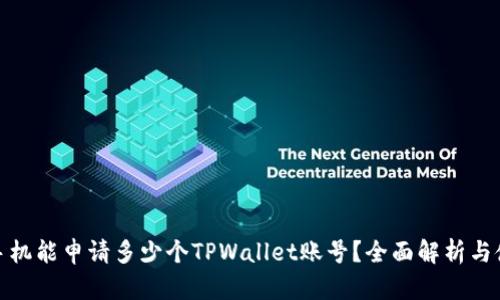 : 一个手机能申请多少个TPWallet账号？全面解析与使用技巧