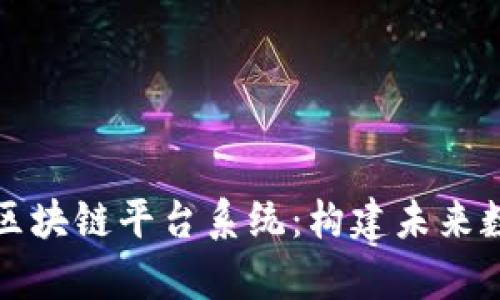 深入解析郑州区块链平台系统：构建未来数字经济的基石