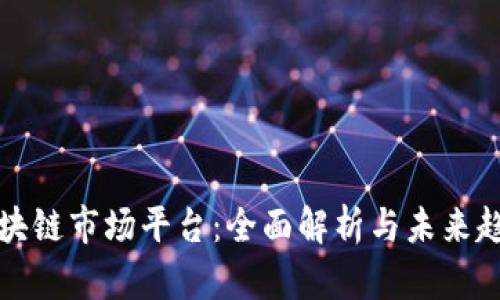 区块链市场平台：全面解析与未来趋势