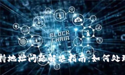 TPWallet不支持地址问题解决指南：如何处理代币转账失败