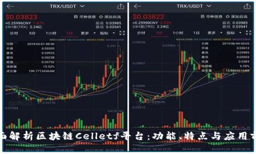 全面解析区块链Celletf平台：功能、特点与应用前景