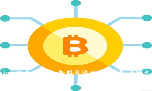 下面是关于“tpwallet与im”的主题内容，包括合适的、关键词、详细介绍以及可能相关的问题：

tpwallet与IM：数字资产管理与即时通讯的完美结合