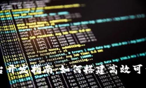 长沙区块链平台开发指南：如何搭建高效可靠的区块链应用