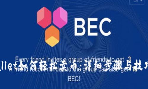 TPWallet如何轻松卖币：详细步骤与技巧解析