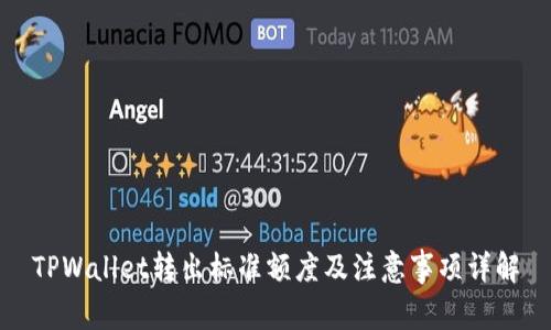 TPWallet转出标准额度及注意事项详解