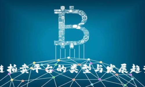 区块链拍卖平台的类型与发展趋势分析