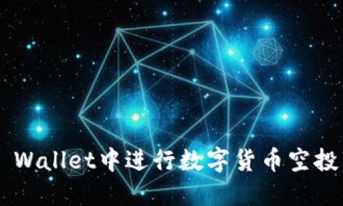 如何在TP Wallet中进行数字货币空投：全面指南