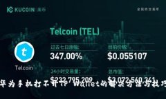 华为手机打不开TP Wallet的解决方法与技巧