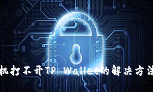 华为手机打不开TP Wallet的解决方法与技巧