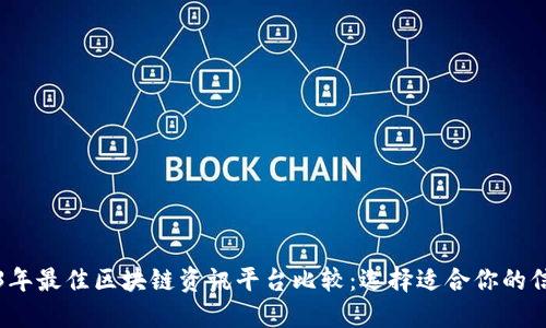 2023年最佳区块链资讯平台比较：选择适合你的信息源