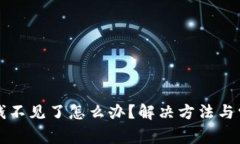 tpwallet的钱不见了怎么办？解决方法与常见问题解
