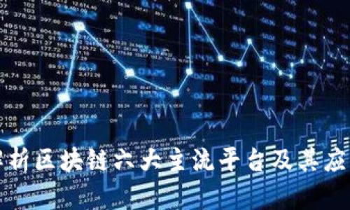 全面解析区块链六大主流平台及其应用前景