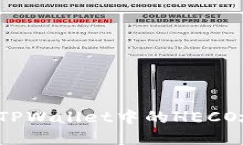 如何快速查找TPWallet中的HECO地址？完整指南