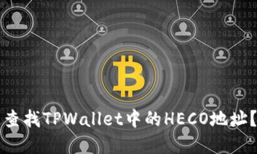 如何快速查找TPWallet中的HECO地址？完整指南