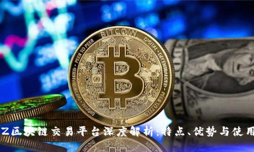 Bit-Z区块链交易平台深度解析：特点、优势与使用指南