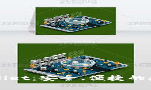 全方位解析TPWallet：安全、便捷的数字资产管理利器