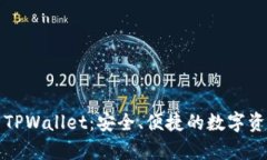 全方位解析TPWallet：安全、便捷的数字资产管理利
