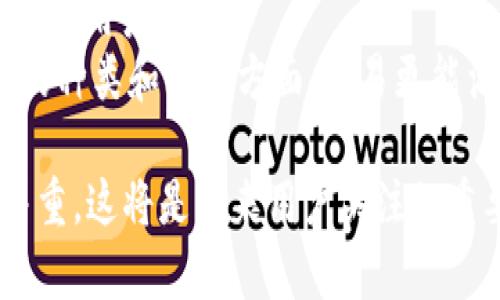 biao ti/biao tiTPWallet与欧易的区别分析，了解加密钱包与交易所的差异/biao ti

TPWallet, 欧易, 加密货币钱包, 数字货币交易所/guanjianci

在数字货币行业中，TPWallet和欧易都是较为知名的平台，但它们的定位和功能存在显著区别。TPWallet作为一款数字货币钱包，主要侧重于资产存储和管理，而欧易（OKEx）则是一家交易所，专注于数字货币的交易服务。本文将详细探讨TPWallet与欧易之间的不同之处，帮助读者更好地理解这两种平台的特性及其适用场景。

一、TPWallet的特点
TPWallet是一款多链数字货币钱包，提供用户简单、安全的资产存储体验。以下是TPWallet的一些主要特点：

1. **多链支持**：TPWallet支持多种公链，包括以太坊、比特币、波场等，用户可以在一个钱包中管理不同类型的数字资产。这种多链支持使得用户在转账和管理资产时更加方便，无需频繁切换不同的钱包。

2. **私钥安全**：TPWallet采用非托管的方式，用户的私钥掌握在自己手中，这意味着用户对自己的资产拥有完全的控制权。钱包的安全性也相对较高，用户可以通过多重身份验证等方式加强账户的安全。

3. **用户友好界面**：TPWallet的界面设计对新手友好，用户可以轻松上手，进行资产管理、转账等操作。此外，TPWallet还提供实时汇率查询功能，方便用户了解各类数字货币的当前价格。

二、欧易的特点
欧易（OKEx）是一家全球知名的数字货币交易平台，提供多种交易服务。以下是欧易的一些主要特点：

1. **丰富的交易对**：欧易平台提供多种数字货币的交易对，用户可以根据自己的需求进行自由交易。交易对的丰富性使得用户能够在市场上寻找更多的投资机会。

2. **衍生品交易**：除了现货交易，欧易还提供期货、期权等衍生品交易，让用户可以灵活运用投资策略，对冲风险或进行投机操作，这是TPWallet所不具备的功能。

3. **交易安全性**：欧易采用了多重安全措施，包括冷钱包存储、DDoS防护等，以确保用户资金的安全。这一点对于大额交易的用户尤为重要。

三、TPWallet与欧易的核心区别
TPWallet与欧易的核心区别主要体现在以下几个方面：

1. **功能定位**：TPWallet更侧重于数字资产的安全存储和管理，用户使用TPWallet主要是为了储存和管理自己的数字货币。而欧易则是以交易为核心，用户在平台上进行买卖操作，实现投资收益。

2. **资产控制**：在TPWallet中，用户是资产的唯一掌控者，私钥掌握在自己手中；而在欧易交易所中，用户的资产是存储在交易所的冷钱包及热钱包中，这意味着交易所对用户资产有一定的管理权。

3. **盈利方式**：TPWallet通常不提供直接的盈利模式，用户需要通过其他方式（如投资、交易）来实现收益。相对而言，欧易通过交易手续费和其他付费服务获取盈利，平台的收入与用户的交易量密切相关。

四、选择使用TPWallet还是欧易
对于想要进行数字货币投资的用户来说，选择TPWallet还是欧易应根据自己的需求来决定：

1. **资金安全性**：如果用户十分注重资金的安全性，希望掌控自己的私钥并随时能访问自己的资产，那么TPWallet可能是更好的选择。

2. **交易需求**：如果用户希望高频交易或参与多种交易策略，欧易提供了更全面的交易工具和功能，这对于交易者来说更加合适。

3. **投资初心**：对于加密货币的初心者，TPWallet可以作为存储和学习的工具，而对于有一定交易经验的用户而言，欧易则是进行市场交易的理想平台。

常见问题解答

问题一：TPWallet的安全性如何保障？
TPWallet的安全性主要体现在几个方面：
1. **私钥管理**：TPWallet采用非托管方式，私钥完全由用户掌握。用户在创建钱包时将生成私钥，理论上应当妥善保存，避免丢失或被盗。
2. **多重身份验证**：TPWallet支持多重身份验证机制，当用户尝试登录或进行提现时，系统会发送独特的验证码到用户预设的邮箱或手机上，增加了账户安全性。
3. **防止恶意攻击**：TPWallet在技术上不断更新，为用户提供最新的安全补丁，防止可能的网络攻击和漏洞利用。此外，定期维护和更新也确保了软件的稳定性与安全防护。遵循安全的网络使用习惯，确保设备免受病毒和恶意软件的侵害，有助于进一步保护用户资产。

问题二：在欧易如何进行交易？
在欧易进行交易的流程相对简单，主要包括以下几个步骤：
1. **注册账户**：首先，用户需在欧易平台上注册一个账户，填写相关信息并设置登录密码。完成注册后，用户可能需要进行身份验证以提升账户的安全性。
2. **充值资金**：注册完成后，用户需要通过多种方式（如银行转账、信用卡、其他数字货币转账等）向自己的欧易账户充值，通常不同的充值方式会有不同的到账时间和费用。
3. **选择交易对**：在欧易平台上，用户可以选择不同的交易对进行交易，例如BTC/USDT。在选择交易对后，用户可点击“买入”或“卖出”按钮进入交易界面。
4. **下单交易**：用户根据市场行情选择限价单或市价单进行交易，填入希望购买的数量并确认订单。可以设置止损、止盈等策略以控制风险。
5. **监控和管理**：交易完成后，用户可以在账户页面查看自己的交易记录和资产余额，必要时能够随时进行买入、卖出等操作。

问题三：TPWallet适合哪些用户？
TPWallet特别适合以下几类用户：
1. **对安全性有高要求的用户**：TPWallet是非托管钱包，用户掌控私钥，适合希望最大程度保护资产的用户。
2. **长期持有投资者**：对于打算长期持有一定数字资产的投资者，TPWallet提供了一个安全稳定的储存方式，避免了频繁在交易所操作带来的风险。
3. **初学者**：对加密市场尚不熟悉的用户，可以选择TPWallet存储资产并进行学习，而无需担心复杂的交易操作。
4. **多链用户**：希望在同一平台上管理多种数字资产的用户，可以通过TPWallet轻松实现多链资产的管理，提升了操作的便利性。

问题四：欧易的交易费用如何？
欧易的交易费用一般来说相对较为透明，但具体费用会根据交易类型和用户的VIP等级而有所不同：
1. **现货交易**：用户在进行现货交易时，交易手续费通常依据交易量和用户的VIP等级定位，交易量越大，手续费相对越低，旨在激励频繁交易的用户。
2. **衍生品交易**：衍生品（如期货和期权）交易的费用结构可能与现货有所不同，交易者需在进行此类交易前查看详细的手续费说明。这类费用通常包括开仓费、平仓费等。
3. **充值和提现**：充值通常是免费的，但提现时平台会依据不同币种收取一定的手续费，用户在进行大额提现时应提前查看费用说明，以避免不必要的损失。
4. **VIP等级**：用户在平台上交易数量越多，其VIP等级越高，交易费用也会越低，因此活跃交易的用户可以从中获得更多的受益。

问题五：如何避免在TPWallet中丢失资金？
使用TPWallet时，为了防止资金丢失，用户可以采取以下措施：
1. **妥善保存私钥**：创建钱包后，系统会生成私钥或助记词，用户需将其妥善保存，避免在电子设备上保存过于简单或易被破解的密码。在保护私钥的情况下，确保他们不被泄露。
2. **启用多重身份验证**：如有此选项，用户应开启多重身份验证，使账户在登录或进行大额操作时，增加验证步骤，降低非法访问的风险。
3. **保持钱包软件更新**：确保使用TPWallet的最新版本，因最新版本通常会修补已知的安全漏洞，并提高功能性与安全性。
4. **避免公共网络环境**：尽量在可信的网络环境下进行钱包操作，避开公共Wi-Fi网络，以防止敏感信息泄露。

问题六：TPWallet和欧易哪个更适合交易？
TPWallet和欧易各有其特点，选择哪个更合适主要视用户的需求而定：
1. **TPWallet**：主要定位于资产的存储与管理，虽然部分支持交易功能，但并不适合大量交易，适合长期持有或管理资产的用户，尤其是安全意识高的用户。
2. **欧易**：作为一家全面的交易所，欧易提供丰富的交易工具和交易对，特别适合活跃的交易者和专业投资者，能够支持高频交易、套利等。在交易的种类和深度方面，欧易更能满足希望进军交易领域的用户。

综上所述，TPWallet和欧易在功能和目标用户群体上都有所区分，用户在选择时需明确自身需求，以做出合适的选择。在数字货币市场，安全与便捷并重，这将是未来用户关注的重要领域。