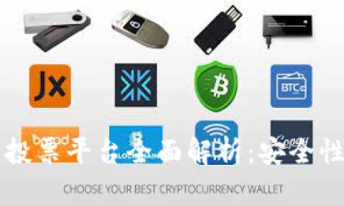 2023年韩国区块链投票平台全面解析：安全性、透明性及未来发展