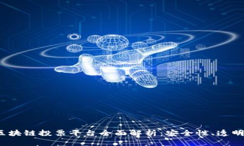 2023年韩国区块链投票平台全面解析：安全性、透明性及未来发展