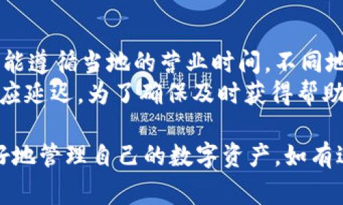 在使用TPWallet这类数字钱包或区块链应用程序时，用户常常会遇到问题或需要寻求帮助，因此客服支持服务显得尤为重要。TPWallet作为一款致力于提供易用、安全的数字资产管理服务的钱包，其客服支持同样非常关键。以下是关于TPWallet客服服务的详细介绍，希望能帮助到您。

TPWallet的客服支持概况
TPWallet致力于为用户提供高效、便捷的客户支持服务，以回应用户在使用过程中的疑问或问题。在数字资产管理领域，问题可能涉及交易失败、账户安全、资产恢复等多个方面，因此TPWallet提供了多种联系方式和支持渠道。

TPWallet的主要联系方式
通常，TPWallet会在官网或客户端提供客服电话、在线客服、电子邮件支持等多种方式。建议用户直接访问TPWallet的官方网站，查看最新的客服联系方式和服务时间。
一般来说，TPWallet的客服热线主要是在特定的营业时间内接听用户的咨询，用户在拨打时要注意时区差异。除了电话，用户也可以通过在线客服系统或社交媒体平台与客服团队进行联系，这些渠道常常能够提供更快速的响应。

客服服务的响应时间
用户在联系TPWallet客服时，通常会关心响应时间。根据以往用户的反馈，电话客服的响应较快，通常可以在几分钟内得到应答。而通过电子邮件或在线客服的方式，响应时间可能会稍长，一般在24小时之内。这取决于客户咨询的复杂程度以及客服当前的咨询量。

常见问题咨询
TPWallet客服常常接到一些常见问题的咨询，比如如何进行账户注册、如何进行资产转账、如何提高账户安全等。在电话咨询或在线交流过程中，客服会根据用户具体的问题进行详细解答。
此外，如果用户对平台的新功能或更新有所疑问，客服也会提供帮助。TPWallet会定期发布有关功能更新的公告，用户可以通过官网了解最新信息，避免因信息滞后而带来的困扰。

注意事项
在联系TPWallet客服时，用户应注意保护个人信息，在官方渠道进行沟通，不要随意向陌生人透露账户密码、短信验证码等敏感信息。此外，用户还应保持耐心，因为在高峰期，客服接待的请求量可能会很大。

通过以上内容，我们可以了解TPWallet的客服服务的重要性以及如何有效地使用这些服务。对于任何数字钱包用户来说，清楚自己的与服务提供商的沟通渠道是至关重要的。

### 可能相关的问题
以下是一些用户可能会问到的相关问题，每个问题将会详细介绍。

1. **TPWallet的客服在哪里可以找到？**
2. **如何提高联系TPWallet客服的效率？**
3. **TPWallet是否支持多语言客服？**
4. **如何处理TPWallet客服未能解决的问题？**
5. **为何建议在官方渠道联系TPWallet客服？**
6. **TPWallet客服的工作时间是什么时候？**

#### 问题 1: TPWallet的客服在哪里可以找到？
用户在寻求客服支持时，首先需要确定TPWallet客服信息的来源。通常，在TPWallet的官方网站上会有一个“联系我们”或“客服支持”栏目，用户可以在该栏目中找到所有的客服联系信息，包括电话、电子邮件地址以及在线客服的链接。
在官网的首页或者底部信息栏，用户也可以找到这些联系信息。这些信息通常会包括本地客服热线以满足用户对实时支持的需求。在一些情况下，TPWallet可能在其社交媒体平台（如Twitter、Facebook或Telegram）上提供额外的客服支持，这些也是用户可以考虑的联系方式。

#### 问题 2: 如何提高联系TPWallet客服的效率？
为了提高联系TPWallet客服的效率，用户可以提前准备相关信息及问题列表。例如，在拨打客服热线之前，用户可以写下自己要咨询的具体问题，提供相关的账户信息（如钱包地址、交易ID等），这样能够让客服在第一时间根据用户的信息进行有效分析，避免多次解释和时间浪费。
此外，用户还可以选择在低峰时段进行联系，例如在工作日的上午或晚上的时间段，这样可以减少等待时间。同时，如果可能，尽量使用在线客服系统，通常这种方式的响应较为迅速，因为在线系统可以同时处理多个请求。

#### 问题 3: TPWallet是否支持多语言客服？
随着全球数字藏品的普及，TPWallet作为一个国际化的平台，逐渐考虑到多语言用户的需求，很多时候他们的客服团队会提供多语言支持。具体支持的语言往往在官方网站上有明确的说明。如果用户对语言有特定的需求，最好提前查找相关信息。
提供多语言服务的客服团队能够帮助不同国籍的用户更有效地沟通，从而使得支持服务更加个性化和人性化。如果用户在联系时碰到语言障碍，可以询问客服是否有相应语言的支持人员，以获得更清晰的解答。

#### 问题 4: 如何处理TPWallet客服未能解决的问题？
在某些情况下，即使联系了TPWallet客服，用户的问题仍可能未能得到解决。这时用户可以采取的第一步措施是要求更高级别的支持或者查看客服提供的服务协议，看是否有相应的申诉渠道和流程。
TPWallet通常会在其官网上列出常见问题的解决方案，如果用户的问题较为复杂，可以尝试搜索相关问题的解决文档。在联系客服时，用户也可以请求对方提供更多的参考资料或是联系客服部门的主管人员，以寻求更高效的解决方法。

#### 问题 5: 为何建议在官方渠道联系TPWallet客服？
建议用户通过官方渠道联系TPWallet客服，主要是出于安全考虑。使用非官方渠道如个人社交媒体或第三方应用进行联系，可能存在信息泄露或诈骗的风险。除了安全性，官方渠道通常会提供更为准确和及时的信息，用户在官方渠道中 Anliegen‘会获取到最新的帮助和指导。
此外，官方渠道的客服人员通常接受过专门的培训，能够更专业、更迅速地解决用户的问题。因此，用户务必要保证自己所使用的联系渠道均为官方提供的，通过这些渠道与客服进行沟通，能让用户的权益得到更好的保护。

#### 问题 6: TPWallet客服的工作时间是什么时候？
TPWallet的客服工作时间一般会在其官网上有明确说明。这些时间有可能根据地区、节假日等因素有所变化。例如，有些国家可能遵循当地的营业时间，不同地区可能有不同的客服热线和上班时间。
通常情况下，平日工作时段会有完整的客服支持，而周末及节假日可能会有限。如果用户在非工作时段尝试联系，可能会导致响应延迟。为了确保及时获得帮助，用户最好在官方公布的客服工作时间内进行联系，避免不必要的等待。

以上是关于TPWallet及其客服的一些常见问题和详细解答。希望这些信息能够帮助用户更好地利用TPWallet的客服服务，更好地管理自己的数字资产。如有进一步的问题，欢迎随时咨询TPWallet的客服。