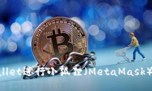 如何使用TPWallet进行小狐狸（MetaMask）转账：详细指南