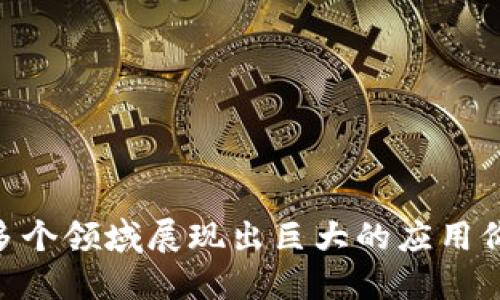 同城核心区块链平台的概念近年来随着区块链技术的发展和应用而逐渐被大众认可和理解。以下是对这一主题的详细介绍。

### 同城核心区块链平台概述

在互联网技术飞速发展的今天，区块链作为一种新兴的去中心化技术，正在改变各个行业的运行模式。同城核心区块链平台是指在特定城市范围内，由多个参与者共同构建的基于区块链技术的商业平台。这个平台不仅仅局限于技术层面，更重要的是在于如何利用区块链技术提升城市的运营效率，资源分配，同时保障数据的安全性和透明度。

同城核心区块链平台通常包含以下几个主要特点：

1. **去中心化**：与传统集中式系统不同，区块链平台的数据分布在网络中的每一个节点上，这使得数据难以被篡改，增加了安全性。
2. **透明性**：所有参与者都可以查看链上的交易记录，确保信息的公开透明，减少了信任问题。
3. **智能合约**：通过智能合约，用户可以在平台上自动执行合约条款，减少了中介费用和交易时间，对业务流程进行。
4. **本地化服务**：平台的定位是为同一城市的用户提供服务，能够针对本地需求进行定制化，提升用户的参与感和粘性。

### 同城核心区块链平台的应用

#### 物流管理

在物流行业，同城核心区块链平台可以实现货物的全程追踪和监控，确保货物在运输过程中的安全。这不仅提高了物流效率，还能帮助管理者及时掌握货物状态，极大降低了因信息不对称带来的损失。

#### 金融服务

区块链技术在金融领域的应用也越来越广泛。通过同城核心区块链平台，金融服务可以以去中心化的方式进行，比如，地方银行能够通过区块链技术提供小额贷款、支付结算等服务，从而实现更高效的资金流转。

#### 社区治理

类似于E-Government（电子政府）的概念，区块链技术可以在社区治理中发挥作用。通过同城核心区块链平台，居民可以参与到城市的治理中，比如，通过投票形式选择项目、参与决策等，增强了市民的参与感和责任感。

#### 供应链管理

在供应链环节，通过同城核心区块链平台，各个参与主体能够实时共享信息，降低了信息的不对称程度，从而提升整体供应链的透明性和效率。

### 总结

同城核心区块链平台结合了区块链技术的优势，为城市的经济、金融、治理等多个方面提供了有力支持。在未来，随着区块链技术的不断发展与成熟，同城核心区块链平台的重要性将愈加凸显，成为推动城市发展的一股新生力量。

## 问题与解答

在探索同城核心区块链平台的过程中，可能会遇到以下问题：

### 1. 同城核心区块链平台是如何提高城市治理效率的？
同城核心区块链平台通过去中心化和透明化的数据管理，大幅提高了城市治理的效率。传统的城市治理往往需要多层级的沟通和审批流程，这些流程不仅耗时，而且容易导致信息传递的失真。而区块链技术则通过先进的加密算法，确保数据的一致性和透明性，任何发生的交易或决策都能在链上被清晰地记录，所有参与者都能实时查看。这使得治理中的各项决策能在更短的时间内做出，从而提升了城市治理的速度。
举例而言，当某个社区需要进行基础设施建设时，借助同城核心区块链平台，居民和管理员可以通过智能合约自动达成共识，并将所有的意见和建议汇总到区块链上，这样的机制避免了以往线下会议所需消耗的大量时间和精力。此外，市民可以实时了解建设项目的进展情况，增强参与感和透明度。
总结来说，同城核心区块链平台通过提供一个透明且高效的数据交换环境，能够显著提高城市治理的整体效率，抵御腐败和不透明的问题，增强居民对政府的信任。

### 2. 同城核心区块链平台如何保障数据安全性？
数据安全是同城核心区块链平台的核心关注点之一。区块链技术本身具有较高的数据安全性，采用了多种加密技术确保交易数据的机密性和完整性。首先，通过分布式账本，数据被存储在多个节点上，攻击者即使成功入侵某一节点也无法控制整个网络。而且，数据一旦被记录在区块链上，几乎不可能进行篡改。每笔交易都会生成一个独特的指纹，任何试图篡改的行为都会因为哈希值的不匹配而暴露。
此外，平台还会采用多重身份验证机制，确保访问权限的严格控制。在同城核心区块链平台中，每个用户和节点都需通过数字身份进行验证，确保只有被授权的用户才能进行特定操作。这有效减少了内部人为错误和恶意操作的风险。
最后，定期的安全审计和持续的技术更新也是保障数据安全的重要策略。通过引入专业的安全团队，通过渗透测试等手段识别潜在漏洞，保持平台的安全性。

### 3. 同城核心区块链平台的商业模式是什么？
同城核心区块链平台的商业模式可以多样化，通常包括但不限于以下几个方面：
1. **手续费收入**：平台在每一笔交易中收取一定比例的手续费。这种模式类似于传统的支付平台，随着交易量的增加，手续费收入也会成比例增加。
2. **增值服务**：同城核心区块链平台可以提供多种增值服务，例如数据分析、社会信用评估等。这些服务能够利用在区块链上积累的大数据，为用户提供更精准的市场预测和风险控制。
3. **广告收入**：通过为地方商家和企业提供广告位，平台也可以获得广告收入。用户在使用平台时，会接触到精准定位的广告内容，提高了广告的转化率。
4. **合作伙伴关系**：平台还可以与各类地方企业、政府部门建立合作，通过提供区块链基础设施、技术支持等方式，创建更多联动效应，从而实现收入的多元化。
5. **捐赠和资助**：对于一些以社会福祉为目标的项目，平台还可采用众筹或捐赠的方式，获取资金支持，帮助地方社区建设。

### 4. 如何评估同城核心区块链平台的成功与否？
同城核心区块链平台的成功评估可以从多个指标进行考虑：
1. **用户增长率**：用户数是平台成功的首要指标，持续的用户增长表明该平台的市场需求。
2. **交易量**：平台的交易量是衡量其活跃度的重要指标，稳步增长的交易量表明平台运作健康。
3. **用户留存率**：用户的留存情况直接反映了平台的用户体验和功能价值。高留存率表明用户对平台的依赖程度较高。
4. **收入增长**：包括手续费、增值服务等收益的增长是评估平台盈利性的重要指标。
5. **社区参与度**：平台是否吸引到用户积极参与治理和决策也是一个重要的成功标志，这表明社区氛围良好，平台具有较强的影响力。
6. **媒体及外界反响**：来自媒体、行业专家等方面的正面评价及反馈也能侧面反映平台的成功与影响力。

### 5. 未来同城核心区块链平台可能面临哪些挑战？
尽管同城核心区块链平台前景广阔，但也面临不少挑战：
1. **技术迭代速度**：随着技术的不断发展，区块链的技术架构、协议等也在不断更新，平台需要及时跟进，避免被市场淘汰。
2. **法律和监管风险**：区块链技术的去中心化特性使得传统法律在某些方面似乎无法适用，而缺乏明确监管也增加了风险，这些问题需要逐步解决。
3. **用户教育**：用户对区块链技术理解的不足可能导致使用阻力，平台需要通过培训和推广等手段提升用户接受度。
4. **市场竞争**：同类平台的兴起或许会加剧市场竞争，平台需要不断功能、提升用户体验，才能保持竞争力。
5. **数据隐私问题**：尽管区块链的数据是安全的，但仍需重视用户隐私问题，确保在不违反用户隐私的前提下运作。

### 6. 同城核心区块链平台的未来发展趋势是什么？
同城核心区块链平台的未来发展将会呈现出以下几个趋势：
1. **相互融合**：随着分布式技术与物联网、大数据等技术的结合，未来的同城核心区块链平台将会更加智能化和高效化。
2. **跨城市合作**：未来的平台可能不再局限于同一城市，而是形成跨城市、跨区域的联盟，实现资源的共享与。
3. **政策支持**：越来越多的政府开始重视区块链技术的发展，大力支持区块链创新，未来同城核心区块链平台将在政策上获得更多帮助。
4. **更多应用场景**：同城核心区块链平台将在城市治理、社会服务、商业交易等更多领域获得应用，推动行业改革与创新。
5. **用户驱动的设计**：未来的平台将更加注重用户的体验和反馈，通过持续迭代来满足不同用户的需求。

### 结尾
总而言之，同城核心区块链平台以其独特的技术优势和商业潜力，正在逐渐成为城市发展的重要推动力。随着社会对这一新兴技术的理解和接受度不断提高，未来的同城核心区块链平台必将在多个领域展现出巨大的应用价值。