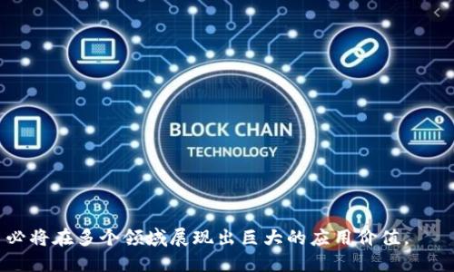 同城核心区块链平台的概念近年来随着区块链技术的发展和应用而逐渐被大众认可和理解。以下是对这一主题的详细介绍。

### 同城核心区块链平台概述

在互联网技术飞速发展的今天，区块链作为一种新兴的去中心化技术，正在改变各个行业的运行模式。同城核心区块链平台是指在特定城市范围内，由多个参与者共同构建的基于区块链技术的商业平台。这个平台不仅仅局限于技术层面，更重要的是在于如何利用区块链技术提升城市的运营效率，资源分配，同时保障数据的安全性和透明度。

同城核心区块链平台通常包含以下几个主要特点：

1. **去中心化**：与传统集中式系统不同，区块链平台的数据分布在网络中的每一个节点上，这使得数据难以被篡改，增加了安全性。
2. **透明性**：所有参与者都可以查看链上的交易记录，确保信息的公开透明，减少了信任问题。
3. **智能合约**：通过智能合约，用户可以在平台上自动执行合约条款，减少了中介费用和交易时间，对业务流程进行。
4. **本地化服务**：平台的定位是为同一城市的用户提供服务，能够针对本地需求进行定制化，提升用户的参与感和粘性。

### 同城核心区块链平台的应用

#### 物流管理

在物流行业，同城核心区块链平台可以实现货物的全程追踪和监控，确保货物在运输过程中的安全。这不仅提高了物流效率，还能帮助管理者及时掌握货物状态，极大降低了因信息不对称带来的损失。

#### 金融服务

区块链技术在金融领域的应用也越来越广泛。通过同城核心区块链平台，金融服务可以以去中心化的方式进行，比如，地方银行能够通过区块链技术提供小额贷款、支付结算等服务，从而实现更高效的资金流转。

#### 社区治理

类似于E-Government（电子政府）的概念，区块链技术可以在社区治理中发挥作用。通过同城核心区块链平台，居民可以参与到城市的治理中，比如，通过投票形式选择项目、参与决策等，增强了市民的参与感和责任感。

#### 供应链管理

在供应链环节，通过同城核心区块链平台，各个参与主体能够实时共享信息，降低了信息的不对称程度，从而提升整体供应链的透明性和效率。

### 总结

同城核心区块链平台结合了区块链技术的优势，为城市的经济、金融、治理等多个方面提供了有力支持。在未来，随着区块链技术的不断发展与成熟，同城核心区块链平台的重要性将愈加凸显，成为推动城市发展的一股新生力量。

## 问题与解答

在探索同城核心区块链平台的过程中，可能会遇到以下问题：

### 1. 同城核心区块链平台是如何提高城市治理效率的？
同城核心区块链平台通过去中心化和透明化的数据管理，大幅提高了城市治理的效率。传统的城市治理往往需要多层级的沟通和审批流程，这些流程不仅耗时，而且容易导致信息传递的失真。而区块链技术则通过先进的加密算法，确保数据的一致性和透明性，任何发生的交易或决策都能在链上被清晰地记录，所有参与者都能实时查看。这使得治理中的各项决策能在更短的时间内做出，从而提升了城市治理的速度。
举例而言，当某个社区需要进行基础设施建设时，借助同城核心区块链平台，居民和管理员可以通过智能合约自动达成共识，并将所有的意见和建议汇总到区块链上，这样的机制避免了以往线下会议所需消耗的大量时间和精力。此外，市民可以实时了解建设项目的进展情况，增强参与感和透明度。
总结来说，同城核心区块链平台通过提供一个透明且高效的数据交换环境，能够显著提高城市治理的整体效率，抵御腐败和不透明的问题，增强居民对政府的信任。

### 2. 同城核心区块链平台如何保障数据安全性？
数据安全是同城核心区块链平台的核心关注点之一。区块链技术本身具有较高的数据安全性，采用了多种加密技术确保交易数据的机密性和完整性。首先，通过分布式账本，数据被存储在多个节点上，攻击者即使成功入侵某一节点也无法控制整个网络。而且，数据一旦被记录在区块链上，几乎不可能进行篡改。每笔交易都会生成一个独特的指纹，任何试图篡改的行为都会因为哈希值的不匹配而暴露。
此外，平台还会采用多重身份验证机制，确保访问权限的严格控制。在同城核心区块链平台中，每个用户和节点都需通过数字身份进行验证，确保只有被授权的用户才能进行特定操作。这有效减少了内部人为错误和恶意操作的风险。
最后，定期的安全审计和持续的技术更新也是保障数据安全的重要策略。通过引入专业的安全团队，通过渗透测试等手段识别潜在漏洞，保持平台的安全性。

### 3. 同城核心区块链平台的商业模式是什么？
同城核心区块链平台的商业模式可以多样化，通常包括但不限于以下几个方面：
1. **手续费收入**：平台在每一笔交易中收取一定比例的手续费。这种模式类似于传统的支付平台，随着交易量的增加，手续费收入也会成比例增加。
2. **增值服务**：同城核心区块链平台可以提供多种增值服务，例如数据分析、社会信用评估等。这些服务能够利用在区块链上积累的大数据，为用户提供更精准的市场预测和风险控制。
3. **广告收入**：通过为地方商家和企业提供广告位，平台也可以获得广告收入。用户在使用平台时，会接触到精准定位的广告内容，提高了广告的转化率。
4. **合作伙伴关系**：平台还可以与各类地方企业、政府部门建立合作，通过提供区块链基础设施、技术支持等方式，创建更多联动效应，从而实现收入的多元化。
5. **捐赠和资助**：对于一些以社会福祉为目标的项目，平台还可采用众筹或捐赠的方式，获取资金支持，帮助地方社区建设。

### 4. 如何评估同城核心区块链平台的成功与否？
同城核心区块链平台的成功评估可以从多个指标进行考虑：
1. **用户增长率**：用户数是平台成功的首要指标，持续的用户增长表明该平台的市场需求。
2. **交易量**：平台的交易量是衡量其活跃度的重要指标，稳步增长的交易量表明平台运作健康。
3. **用户留存率**：用户的留存情况直接反映了平台的用户体验和功能价值。高留存率表明用户对平台的依赖程度较高。
4. **收入增长**：包括手续费、增值服务等收益的增长是评估平台盈利性的重要指标。
5. **社区参与度**：平台是否吸引到用户积极参与治理和决策也是一个重要的成功标志，这表明社区氛围良好，平台具有较强的影响力。
6. **媒体及外界反响**：来自媒体、行业专家等方面的正面评价及反馈也能侧面反映平台的成功与影响力。

### 5. 未来同城核心区块链平台可能面临哪些挑战？
尽管同城核心区块链平台前景广阔，但也面临不少挑战：
1. **技术迭代速度**：随着技术的不断发展，区块链的技术架构、协议等也在不断更新，平台需要及时跟进，避免被市场淘汰。
2. **法律和监管风险**：区块链技术的去中心化特性使得传统法律在某些方面似乎无法适用，而缺乏明确监管也增加了风险，这些问题需要逐步解决。
3. **用户教育**：用户对区块链技术理解的不足可能导致使用阻力，平台需要通过培训和推广等手段提升用户接受度。
4. **市场竞争**：同类平台的兴起或许会加剧市场竞争，平台需要不断功能、提升用户体验，才能保持竞争力。
5. **数据隐私问题**：尽管区块链的数据是安全的，但仍需重视用户隐私问题，确保在不违反用户隐私的前提下运作。

### 6. 同城核心区块链平台的未来发展趋势是什么？
同城核心区块链平台的未来发展将会呈现出以下几个趋势：
1. **相互融合**：随着分布式技术与物联网、大数据等技术的结合，未来的同城核心区块链平台将会更加智能化和高效化。
2. **跨城市合作**：未来的平台可能不再局限于同一城市，而是形成跨城市、跨区域的联盟，实现资源的共享与。
3. **政策支持**：越来越多的政府开始重视区块链技术的发展，大力支持区块链创新，未来同城核心区块链平台将在政策上获得更多帮助。
4. **更多应用场景**：同城核心区块链平台将在城市治理、社会服务、商业交易等更多领域获得应用，推动行业改革与创新。
5. **用户驱动的设计**：未来的平台将更加注重用户的体验和反馈，通过持续迭代来满足不同用户的需求。

### 结尾
总而言之，同城核心区块链平台以其独特的技术优势和商业潜力，正在逐渐成为城市发展的重要推动力。随着社会对这一新兴技术的理解和接受度不断提高，未来的同城核心区块链平台必将在多个领域展现出巨大的应用价值。