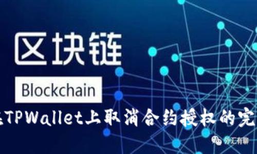 如何在TPWallet上取消合约授权的完整指南