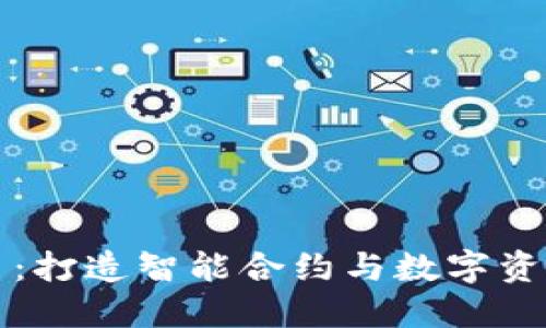 昆易链区块链平台：打造智能合约与数字资产的创新生态系统