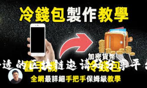 如何选择合适的区块链邀请码分享平台：全面指南