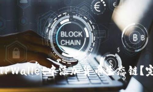 如何在TPWallet中添加货币生态链？完全指南