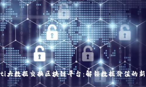 ziaoti大数据交换区块链平台：解锁数据价值的新引擎