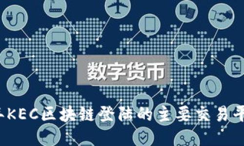 2023年KEC区块链登陆的主要交易平台推荐