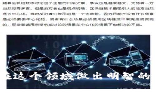   TPWallet资金池增加流动性详解：让你的投资更稳健 / 

 guanjianci TPWallet, 资金池, 增加流动性, 投资 /guanjianci 

 在数字货币和去中心化金融（DeFi）的日益普及中，投资者们对于流动性提供和资金管理的理解越来越深入。在众多可供选择的平台中，TPWallet作为一款多功能的数字资产钱包，提供了资金池的功能，以帮助用户增加流动性。本文旨在深入探讨TPWallet资金池增加流动性的含义和作用，以及如何有效地管理流动性，以提升投资的稳健性。

随着区块链技术的不断发展，资金池的概念逐渐被大众接受。资金池不仅仅是一个存储资产的地方，更是促进交易、提高资本效率的重要工具。特别是在TPWallet中，用户能够通过增加流动性来赚取交易手续费、获得代币奖励等多重收益。然而，大众用户对“增加流动性”的具体含义及其操作流程往往缺乏深入了解，这就需要我们详细解析。

1. 增加流动性是什么意思？

在金融领域，“流动性”通常是指资产迅速转化为现金的能力或程度。流动性越高，意味着资产在市场中越容易进行买卖，价格波动也相对较小。相比之下，流动性较低的资产则意味着在交易时需要更加漫长的时间，且可能面临较大的价格波动。

在去中心化金融（DeFi）的背景下，增加流动性通常指的是投资者将资金投入到流动性池中。流动性池是由多名用户共同提供资产，以确保在平台上进行的交易能够顺利执行。通过将资金锁入流动性池中，用户可以获得流动性提供者（LP）代币，并根据其贡献的比例获得交易手续费和其他奖励。这不仅提高了市场的流动性，同时也为流动性提供者创造了额外的收益。

2. TPWallet的资金池机制

TPWallet的资金池机制非常用户友好，旨在为用户提供简便的流动性提供方式。在TPWallet中，用户可以将各种加密资产存入流动性池，然后获得相应的LP代币。TPWallet会根据用户的资产投入量和流动性池的总量来计算用户在流动性池中的权益。

当用户决定退出流动性池时，可以将自己的LP代币兑换回原始资产，并提取其所获得的交易手续费和奖励。LP代币的价值随着流动性池中交易的繁荣与否而变化，因此流动性提供者有机会赚取可观的收益。此外，TPWallet还会定期进行流动性挖掘活动，以激励用户进一步增加流动性，从而提升整体平台的使用体验。

3. 资金池的优势与风险

在讨论TPWallet资金池的增加流动性时，我们不能忽视其优势与潜在风险。资金池的主要优势在于：br- 提高市场流动性：允许快速完成交易，减少价格滑点。br- 收益机会：流动性提供者能够获得交易手续费及代币奖励，增加了额外的收入来源。br- 灵活性：用户可以根据市场情况及时调配自己的资产。

然而，资金池也并非没有风险。比如：br- 无常损失：由于价格波动，流动性提供者可能会面临资产贬值。br- 技术风险：智能合约的漏洞可能导致流动性池中的资金被盗取或损失。br- 市场风险：平台的信任和市场需求变化可能对流动性产生影响。

4. 如何在TPWallet中增加流动性？

在TPWallet中增加流动性相对简单，用户只需按照以下步骤进行操作：br1. 开设TPWallet账户：首先，用户需要下载官方的TPWallet应用并完成注册。br2. 选择流动性池：在钱包界面中，用户可以找到流动性池功能，并查看不同池的收益率。br3. 存入资产：选择想要投入的资产，并根据提示输入流动性提供数量。br4. 获得LP代币：完成存入之后，用户将会收到LP代币，代表其在流动性池中的权益。br5. 监控收益：用户可以随时在TPWallet中查看收益情况，以及决定何时退出流动性池。

5. 增加流动性时需要注意的事项

尽管增加流动性在技术上很简单，但用户在其中的每个步骤都应谨慎行事：br- 了解市场动态：对于不同的资产，用户需要关注市场的变动，以避免无常损失。br- 风险评估：在决定投入的资产金额时，用户需充分评估自己的风险承受能力。br- 合同审计：选择流动性池时，用户应优先考虑已经过审计的智能合约，确保安全性。br- 持续跟踪：流动性池的收益率并不是固定的，用户应定期检查其投资绩效，以进行调整。

6. 流动性对投资者的长期意义

在数字货币领域，流动性不仅影响即期交易，也影响投资者的长期收益。在TPWallet资金池中增加流动性，意味着用户在支持生态系统发展的同时，可以获得多重收益。随着DeFi的逐渐演变，市场上冒出的新机会许多，但同时风险也在上升，因此理智分析和谨慎投资是长久之计。

通过对TPWallet资金池增加流动性的详细剖析，用户不仅可以理解其操作流程，还能意识到其中的潜在机会和风险。只有做好充分准备，理智投资，才能在日益动态的数字资产市场中立于不败之地。

### 可能相关问题

1. **什么是流动性池，如何运作？**
   - 流动性池是一个由多用户共同出资的资金池，通过智能合约管理的资产集合。其运作机制允许流动性提供者在其中存入资产并返回相应的LP代币，并从中获得交易手续费收益。

2. **什么是无常损失，流动性提供者该如何应对？**
   - 无常损失主要是因为价格波动导致的损失，流动性提供者在该情况中可能遭受一定的损失。为应对无常损失，用户可选择多样化资产、监控市场动态，并在必要时进行调整。

3. **增加流动性需投入多少资产？**
   - 提供流动性所需的资产额度不一定，用户可根据所选资金池的要求及个人风险承受能力进行灵活配置。

4. **流动性提供者是否需要承担手续费？**
   - 流动性提供者在某些协议上可能需要承担一定手续费，但大多情况下，他们通过贡献流动性获得的交易手续费会弥补这些费用。

5. **TPWallet的安全性如何？**
   - TPWallet注重智能合约的安全性，定期进行安全审计，以确保用户资产的安全。使用TPWallet时，用户应选择经过验证的流动性池。

6. **如何判断某个流动性池是否值得投资？**
   - 判断一个流动性池是否值得投资的标准包括收益率、资产的稳定性、智能合约的安全性、市场动态以及用户评价。

总结一下，TPWallet资金池是一项创新性的投资机会，使用户能够增加流动性同时获取收益。然而，了解其中的运作机制、风险和收益机会对于成功投资至关重要。希望以上内容能够帮助用户更好地理解TPWallet的流动性，以及如何在这个领域做出明智的投资决策。