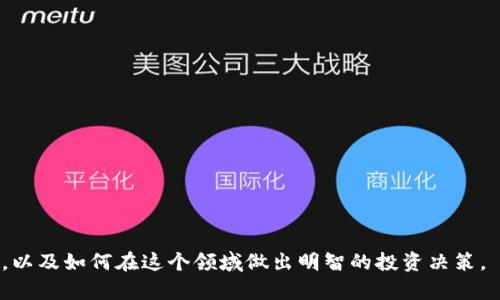   TPWallet资金池增加流动性详解：让你的投资更稳健 / 

 guanjianci TPWallet, 资金池, 增加流动性, 投资 /guanjianci 

 在数字货币和去中心化金融（DeFi）的日益普及中，投资者们对于流动性提供和资金管理的理解越来越深入。在众多可供选择的平台中，TPWallet作为一款多功能的数字资产钱包，提供了资金池的功能，以帮助用户增加流动性。本文旨在深入探讨TPWallet资金池增加流动性的含义和作用，以及如何有效地管理流动性，以提升投资的稳健性。

随着区块链技术的不断发展，资金池的概念逐渐被大众接受。资金池不仅仅是一个存储资产的地方，更是促进交易、提高资本效率的重要工具。特别是在TPWallet中，用户能够通过增加流动性来赚取交易手续费、获得代币奖励等多重收益。然而，大众用户对“增加流动性”的具体含义及其操作流程往往缺乏深入了解，这就需要我们详细解析。

1. 增加流动性是什么意思？

在金融领域，“流动性”通常是指资产迅速转化为现金的能力或程度。流动性越高，意味着资产在市场中越容易进行买卖，价格波动也相对较小。相比之下，流动性较低的资产则意味着在交易时需要更加漫长的时间，且可能面临较大的价格波动。

在去中心化金融（DeFi）的背景下，增加流动性通常指的是投资者将资金投入到流动性池中。流动性池是由多名用户共同提供资产，以确保在平台上进行的交易能够顺利执行。通过将资金锁入流动性池中，用户可以获得流动性提供者（LP）代币，并根据其贡献的比例获得交易手续费和其他奖励。这不仅提高了市场的流动性，同时也为流动性提供者创造了额外的收益。

2. TPWallet的资金池机制

TPWallet的资金池机制非常用户友好，旨在为用户提供简便的流动性提供方式。在TPWallet中，用户可以将各种加密资产存入流动性池，然后获得相应的LP代币。TPWallet会根据用户的资产投入量和流动性池的总量来计算用户在流动性池中的权益。

当用户决定退出流动性池时，可以将自己的LP代币兑换回原始资产，并提取其所获得的交易手续费和奖励。LP代币的价值随着流动性池中交易的繁荣与否而变化，因此流动性提供者有机会赚取可观的收益。此外，TPWallet还会定期进行流动性挖掘活动，以激励用户进一步增加流动性，从而提升整体平台的使用体验。

3. 资金池的优势与风险

在讨论TPWallet资金池的增加流动性时，我们不能忽视其优势与潜在风险。资金池的主要优势在于：br- 提高市场流动性：允许快速完成交易，减少价格滑点。br- 收益机会：流动性提供者能够获得交易手续费及代币奖励，增加了额外的收入来源。br- 灵活性：用户可以根据市场情况及时调配自己的资产。

然而，资金池也并非没有风险。比如：br- 无常损失：由于价格波动，流动性提供者可能会面临资产贬值。br- 技术风险：智能合约的漏洞可能导致流动性池中的资金被盗取或损失。br- 市场风险：平台的信任和市场需求变化可能对流动性产生影响。

4. 如何在TPWallet中增加流动性？

在TPWallet中增加流动性相对简单，用户只需按照以下步骤进行操作：br1. 开设TPWallet账户：首先，用户需要下载官方的TPWallet应用并完成注册。br2. 选择流动性池：在钱包界面中，用户可以找到流动性池功能，并查看不同池的收益率。br3. 存入资产：选择想要投入的资产，并根据提示输入流动性提供数量。br4. 获得LP代币：完成存入之后，用户将会收到LP代币，代表其在流动性池中的权益。br5. 监控收益：用户可以随时在TPWallet中查看收益情况，以及决定何时退出流动性池。

5. 增加流动性时需要注意的事项

尽管增加流动性在技术上很简单，但用户在其中的每个步骤都应谨慎行事：br- 了解市场动态：对于不同的资产，用户需要关注市场的变动，以避免无常损失。br- 风险评估：在决定投入的资产金额时，用户需充分评估自己的风险承受能力。br- 合同审计：选择流动性池时，用户应优先考虑已经过审计的智能合约，确保安全性。br- 持续跟踪：流动性池的收益率并不是固定的，用户应定期检查其投资绩效，以进行调整。

6. 流动性对投资者的长期意义

在数字货币领域，流动性不仅影响即期交易，也影响投资者的长期收益。在TPWallet资金池中增加流动性，意味着用户在支持生态系统发展的同时，可以获得多重收益。随着DeFi的逐渐演变，市场上冒出的新机会许多，但同时风险也在上升，因此理智分析和谨慎投资是长久之计。

通过对TPWallet资金池增加流动性的详细剖析，用户不仅可以理解其操作流程，还能意识到其中的潜在机会和风险。只有做好充分准备，理智投资，才能在日益动态的数字资产市场中立于不败之地。

### 可能相关问题

1. **什么是流动性池，如何运作？**
   - 流动性池是一个由多用户共同出资的资金池，通过智能合约管理的资产集合。其运作机制允许流动性提供者在其中存入资产并返回相应的LP代币，并从中获得交易手续费收益。

2. **什么是无常损失，流动性提供者该如何应对？**
   - 无常损失主要是因为价格波动导致的损失，流动性提供者在该情况中可能遭受一定的损失。为应对无常损失，用户可选择多样化资产、监控市场动态，并在必要时进行调整。

3. **增加流动性需投入多少资产？**
   - 提供流动性所需的资产额度不一定，用户可根据所选资金池的要求及个人风险承受能力进行灵活配置。

4. **流动性提供者是否需要承担手续费？**
   - 流动性提供者在某些协议上可能需要承担一定手续费，但大多情况下，他们通过贡献流动性获得的交易手续费会弥补这些费用。

5. **TPWallet的安全性如何？**
   - TPWallet注重智能合约的安全性，定期进行安全审计，以确保用户资产的安全。使用TPWallet时，用户应选择经过验证的流动性池。

6. **如何判断某个流动性池是否值得投资？**
   - 判断一个流动性池是否值得投资的标准包括收益率、资产的稳定性、智能合约的安全性、市场动态以及用户评价。

总结一下，TPWallet资金池是一项创新性的投资机会，使用户能够增加流动性同时获取收益。然而，了解其中的运作机制、风险和收益机会对于成功投资至关重要。希望以上内容能够帮助用户更好地理解TPWallet的流动性，以及如何在这个领域做出明智的投资决策。