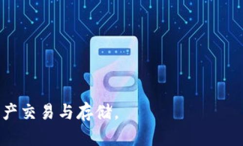   TPWallet 授权机制详解：如何保护你的数字资产安全 / 
 guanjianci TPWallet, 授权机制, 数字资产, 钱包安全 /guanjianci 

在数字货币的迅速发展下，人人都在关注如何安全地存储和管理自己的数字资产。在这一背景下，TPWallet作为一款新型的数字资产钱包，逐渐进入了用户的视野。TPWallet不仅功能齐全，支持多种数字资产的存储与交易，还在安全性上做了大量的创新工作。本篇文章将从TPWallet的授权机制入手，详细讨论该机制的内涵与外延，旨在帮助用户更好地认识数字资产的安全管理。

TPWallet概述
TPWallet是一个集成了多种功能的数字资产钱包。它的主要特点包括支持多种主流的区块链网络、友好的用户界面以及强大的资产管理能力。用户可以通过TPWallet轻松管理自己的数字资产，同时享受多种交易服务。
在安全性方面，TPWallet采用了多种措施来保护用户的资产。这些措施包括主私密钥管理、冷钱包存储、以及多重签名等。这些安全机制的核心在于授权管理，确保只有被授权的用户才能访问和管理资产。

什么是TPWallet的授权机制？
TPWallet的授权机制是一种基于用户身份验证的管理方式。该机制的主要目的是确保只有正确的用户能够访问和管理网络中的资产。它通过创建用户身份的密钥对，来管理用户的权限。这些权限可以根据用户的需求进行灵活配置，以满足不同的安全需求。
TPWallet的授权机制主要包括以下几个方面：
ul
    listrong密钥管理/strong：TPWallet利用公私钥加密技术来管理用户的身份。用户在创建钱包时将生成一对密钥，公钥用于接收资产，私钥则用于签名交易。这种设定确保了即使有人知道公钥，仍然无法进行交易，除非具备私钥。/li
    listrong多重签名/strong：为了提高安全性，TPWallet还支持多重签名。这意味着在进行交易前，需要多个用户的授权，进一步降低了单点故障的风险。/li
    listrong设备授权/strong：TPWallet允许用户将特定的设备授权为访问资产的设备。这一特点确保用户在使用不同设备时仍能保障资产的安全。/li
/ul

TPWallet的安全特性
在TPWallet的授权机制中，安全性无疑是最为重要的考量。除了基本的公私钥机制外，还有以下几种安全特性：
ul
    listrong冷钱包支持/strong：TPWallet支持用户将大部分余值存储在冷钱包中，即离线存储，不与互联网连接，从而避免黑客攻击。/li
    listrong敏感操作双重验证/strong：TPWallet在进行重要的交易时，要求用户进行双重验证。这可以是手机短信验证码、邮件确认或是在应用程序中的指纹识别。/li
    listrong定期风险审计/strong：TPWallet定期对其系统进行风险审计，确保所有的安全措施都能有效运行，并及时修复潜在的安全漏洞。/li
/ul

TPWallet的实际应用
在日常使用中，TPWallet的授权机制已经被证明是行之有效的。用户在接受资产转账时，通常需要通过邮件、短信或应用内部通知进行确认。这一机制有效地保护了用户的资产安全。
此外，TPWallet还允许用户设定访问权限，例如，可以对某个特定的功能进行限制，只有经过授权的人才能使用。这种灵活性极大的满足了用户对于安全管理的个性化需求。

TPWallet与其他钱包的对比
与市场上其他数字钱包相比，TPWallet的授权机制显得较为独特。许多传统钱包仅使用基础的私钥管理，而缺少多重签名和设备授权等进阶功能。这使得TPWallet在用户安全性上有了一定的优势。
例如，某些钱包在遇到黑客攻击时，用户的资产往往会瞬间丧失，而TPWallet由于多层的审核机制，可以有效降低此类风险。用户即使在万一成为攻击目标时，其资产仍有一定的保障。

常见问题解答

1. TPWallet的私钥怎么保护？
用户的私钥是保证数字资产安全的首要因素，TPWallet采取了多种措施来保护私钥：
ul
    listrong未上传私钥/strong：用户的私钥从未上传至服务器，因此即使服务器遭到攻击，用户的资产依然能得到保障。/li
    listrong本地存储/strong：私钥在用户的设备中以加密形式保存，只有通过特定的密码或生物识别方式才能解密使用。/li
    listrong安全备份/strong：TPWallet还支持备份功能，用户可以将私钥备份到安全的地方，避免因设备丢失而造成的资产损失。/li
/ul

2. TPWallet如何处理授权失败的情况？
不幸的是，任何安全机制都可能遇到意外的授权失败情况。TPWallet对此情况进行了多方面的考量：
ul
    listrong用户通知/strong：若出现授权失败，系统将第一时间通知用户。用户可查看失败原因，并做相应的处理。/li
    listrong临时冻结/strong：在发现异常时，TPWallet会自动冻结交易进行审核，确保资产安全。/li
    listrong身份验证 /strong：用户在申请解决该问题时，需要进行多重身份验证，确保操作的真实有效。/li
/ul

3. TPWallet支持哪些类型的资产？
TPWallet支持众多主流和热门的数字资产。用户可以存储多种类型的加密货币，包括：
ul
    listrong比特币（BTC）/strong：作为第一个也是最知名的数字货币，比特币在TPWallet中的支持自然是不容置疑的。/li
    listrong以太坊（ETH）/strong：TPWallet同样支持以太坊及其各种ERC20代币。/li
    listrong稳定币/strong：如USDT、USDC等，TPWallet也为这些稳定币提供了存储和交易的功能。/li
/ul
通过这种多样化的资产支持，TPWallet可以满足各种用户的需要，满足不同的投资组合需求。

4. TPWallet的操作流程复杂吗？
TPWallet的设计宗旨便是追求用户体验，因此在操作流程上进行了，使其尽可能的简单且直观：
ul
    listrong用户注册/strong：用户只需下载TPWallet应用，并填写基本信息，即可完成注册。/li
    listrong资产添加/strong：用户通过简单的引导即可将资产加载进钱包，支持多种方式。/li
    listrong交易操作/strong：通过TPWallet进行转账、交易也仅需几步，即可完成。/li
/ul
对于新手用户，TPWallet还设有帮助文档，帮助用户快速上手，使得即使没有任何技术背景的用户也能轻松使用。

5. TPWallet是否会收取额外费用？
TPWallet在使用过程中，用户主要需要关注两种费用：交易费用和网络费用。具体来说：
ul
    listrong交易费用/strong：这是在进行资产转账时，TPWallet会收取的小额费用。该费用通常是根据所在区块链网络的手续费而定。/li
    listrong无其他隐性收费/strong：TPWallet承诺不收取任何其他的隐性费用，所有用户在注册钱包和资产存储的过程是真正免费的。/li
/ul
不过，在选择网络时，用户应该注意不同区块链网络的交易费用差异，以免给自己造成不必要的支出。

6. TPWallet有何社区支持？
TPWallet拥有良好的用户社区支持。社区为用户提供多方位的支持服务，包括但不限于：
ul
    listrong用户论坛/strong：用户通过TPWallet的官网可以访问专用论坛，和其他用户交流经验，解决遇到的问题。/li
    listrong官方客服/strong：TPWallet设有在线客服系统，用户若有问题可迅速获得帮助。/li
    listrong定期更新与公告/strong：TPWallet会定期更新软件，以增加新功能并提高安全性。同时还会发布相关公告，以关注用户的需求变化。/li
/ul
这种良好的社区支持，不仅提升了TPWallet的用户体验，也增强了用户对钱包的信任感。

总结来说，TPWallet以其多样化的功能与强大的安全保障，成为了用户管理数字资产的重要工具。在了解TPWallet的授权机制后，用户可以更加放心地使用该钱包进行数字资产交易与存储。