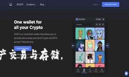   TPWallet 授权机制详解：如何保护你的数字资产安全 / 
 guanjianci TPWallet, 授权机制, 数字资产, 钱包安全 /guanjianci 

在数字货币的迅速发展下，人人都在关注如何安全地存储和管理自己的数字资产。在这一背景下，TPWallet作为一款新型的数字资产钱包，逐渐进入了用户的视野。TPWallet不仅功能齐全，支持多种数字资产的存储与交易，还在安全性上做了大量的创新工作。本篇文章将从TPWallet的授权机制入手，详细讨论该机制的内涵与外延，旨在帮助用户更好地认识数字资产的安全管理。

TPWallet概述
TPWallet是一个集成了多种功能的数字资产钱包。它的主要特点包括支持多种主流的区块链网络、友好的用户界面以及强大的资产管理能力。用户可以通过TPWallet轻松管理自己的数字资产，同时享受多种交易服务。
在安全性方面，TPWallet采用了多种措施来保护用户的资产。这些措施包括主私密钥管理、冷钱包存储、以及多重签名等。这些安全机制的核心在于授权管理，确保只有被授权的用户才能访问和管理资产。

什么是TPWallet的授权机制？
TPWallet的授权机制是一种基于用户身份验证的管理方式。该机制的主要目的是确保只有正确的用户能够访问和管理网络中的资产。它通过创建用户身份的密钥对，来管理用户的权限。这些权限可以根据用户的需求进行灵活配置，以满足不同的安全需求。
TPWallet的授权机制主要包括以下几个方面：
ul
    listrong密钥管理/strong：TPWallet利用公私钥加密技术来管理用户的身份。用户在创建钱包时将生成一对密钥，公钥用于接收资产，私钥则用于签名交易。这种设定确保了即使有人知道公钥，仍然无法进行交易，除非具备私钥。/li
    listrong多重签名/strong：为了提高安全性，TPWallet还支持多重签名。这意味着在进行交易前，需要多个用户的授权，进一步降低了单点故障的风险。/li
    listrong设备授权/strong：TPWallet允许用户将特定的设备授权为访问资产的设备。这一特点确保用户在使用不同设备时仍能保障资产的安全。/li
/ul

TPWallet的安全特性
在TPWallet的授权机制中，安全性无疑是最为重要的考量。除了基本的公私钥机制外，还有以下几种安全特性：
ul
    listrong冷钱包支持/strong：TPWallet支持用户将大部分余值存储在冷钱包中，即离线存储，不与互联网连接，从而避免黑客攻击。/li
    listrong敏感操作双重验证/strong：TPWallet在进行重要的交易时，要求用户进行双重验证。这可以是手机短信验证码、邮件确认或是在应用程序中的指纹识别。/li
    listrong定期风险审计/strong：TPWallet定期对其系统进行风险审计，确保所有的安全措施都能有效运行，并及时修复潜在的安全漏洞。/li
/ul

TPWallet的实际应用
在日常使用中，TPWallet的授权机制已经被证明是行之有效的。用户在接受资产转账时，通常需要通过邮件、短信或应用内部通知进行确认。这一机制有效地保护了用户的资产安全。
此外，TPWallet还允许用户设定访问权限，例如，可以对某个特定的功能进行限制，只有经过授权的人才能使用。这种灵活性极大的满足了用户对于安全管理的个性化需求。

TPWallet与其他钱包的对比
与市场上其他数字钱包相比，TPWallet的授权机制显得较为独特。许多传统钱包仅使用基础的私钥管理，而缺少多重签名和设备授权等进阶功能。这使得TPWallet在用户安全性上有了一定的优势。
例如，某些钱包在遇到黑客攻击时，用户的资产往往会瞬间丧失，而TPWallet由于多层的审核机制，可以有效降低此类风险。用户即使在万一成为攻击目标时，其资产仍有一定的保障。

常见问题解答

1. TPWallet的私钥怎么保护？
用户的私钥是保证数字资产安全的首要因素，TPWallet采取了多种措施来保护私钥：
ul
    listrong未上传私钥/strong：用户的私钥从未上传至服务器，因此即使服务器遭到攻击，用户的资产依然能得到保障。/li
    listrong本地存储/strong：私钥在用户的设备中以加密形式保存，只有通过特定的密码或生物识别方式才能解密使用。/li
    listrong安全备份/strong：TPWallet还支持备份功能，用户可以将私钥备份到安全的地方，避免因设备丢失而造成的资产损失。/li
/ul

2. TPWallet如何处理授权失败的情况？
不幸的是，任何安全机制都可能遇到意外的授权失败情况。TPWallet对此情况进行了多方面的考量：
ul
    listrong用户通知/strong：若出现授权失败，系统将第一时间通知用户。用户可查看失败原因，并做相应的处理。/li
    listrong临时冻结/strong：在发现异常时，TPWallet会自动冻结交易进行审核，确保资产安全。/li
    listrong身份验证 /strong：用户在申请解决该问题时，需要进行多重身份验证，确保操作的真实有效。/li
/ul

3. TPWallet支持哪些类型的资产？
TPWallet支持众多主流和热门的数字资产。用户可以存储多种类型的加密货币，包括：
ul
    listrong比特币（BTC）/strong：作为第一个也是最知名的数字货币，比特币在TPWallet中的支持自然是不容置疑的。/li
    listrong以太坊（ETH）/strong：TPWallet同样支持以太坊及其各种ERC20代币。/li
    listrong稳定币/strong：如USDT、USDC等，TPWallet也为这些稳定币提供了存储和交易的功能。/li
/ul
通过这种多样化的资产支持，TPWallet可以满足各种用户的需要，满足不同的投资组合需求。

4. TPWallet的操作流程复杂吗？
TPWallet的设计宗旨便是追求用户体验，因此在操作流程上进行了，使其尽可能的简单且直观：
ul
    listrong用户注册/strong：用户只需下载TPWallet应用，并填写基本信息，即可完成注册。/li
    listrong资产添加/strong：用户通过简单的引导即可将资产加载进钱包，支持多种方式。/li
    listrong交易操作/strong：通过TPWallet进行转账、交易也仅需几步，即可完成。/li
/ul
对于新手用户，TPWallet还设有帮助文档，帮助用户快速上手，使得即使没有任何技术背景的用户也能轻松使用。

5. TPWallet是否会收取额外费用？
TPWallet在使用过程中，用户主要需要关注两种费用：交易费用和网络费用。具体来说：
ul
    listrong交易费用/strong：这是在进行资产转账时，TPWallet会收取的小额费用。该费用通常是根据所在区块链网络的手续费而定。/li
    listrong无其他隐性收费/strong：TPWallet承诺不收取任何其他的隐性费用，所有用户在注册钱包和资产存储的过程是真正免费的。/li
/ul
不过，在选择网络时，用户应该注意不同区块链网络的交易费用差异，以免给自己造成不必要的支出。

6. TPWallet有何社区支持？
TPWallet拥有良好的用户社区支持。社区为用户提供多方位的支持服务，包括但不限于：
ul
    listrong用户论坛/strong：用户通过TPWallet的官网可以访问专用论坛，和其他用户交流经验，解决遇到的问题。/li
    listrong官方客服/strong：TPWallet设有在线客服系统，用户若有问题可迅速获得帮助。/li
    listrong定期更新与公告/strong：TPWallet会定期更新软件，以增加新功能并提高安全性。同时还会发布相关公告，以关注用户的需求变化。/li
/ul
这种良好的社区支持，不仅提升了TPWallet的用户体验，也增强了用户对钱包的信任感。

总结来说，TPWallet以其多样化的功能与强大的安全保障，成为了用户管理数字资产的重要工具。在了解TPWallet的授权机制后，用户可以更加放心地使用该钱包进行数字资产交易与存储。