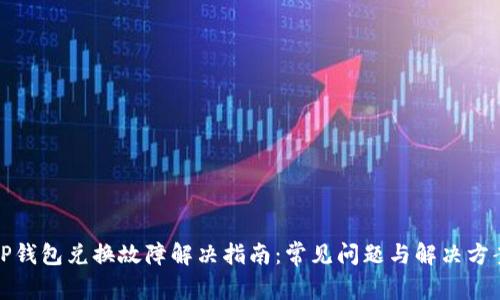 TP钱包兑换故障解决指南：常见问题与解决方案