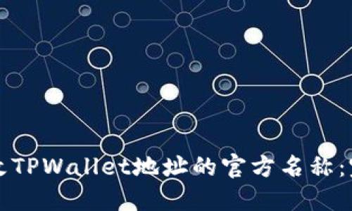 如何更改TPWallet地址的官方名称：完整指南