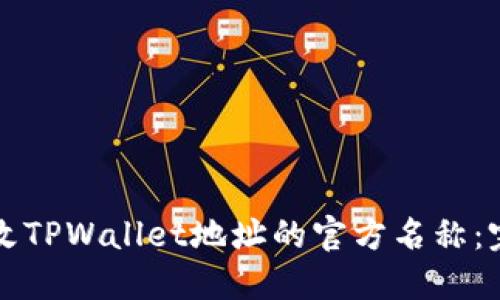 如何更改TPWallet地址的官方名称：完整指南