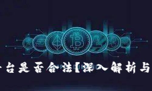 区块链打新平台是否合法？深入解析与常见问题解答