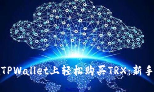 : 如何在TPWallet上轻松购买TRX：新手完全指南