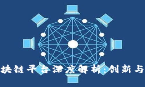 小鹏汽车区块链平台深度解析：创新与未来的结合