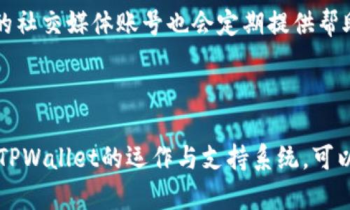   如何解决TPWallet卖币失败问题：全面解析与解决方案 / 
 guanjianci TPWallet, 卖币失败, 加密货币, 区块链技术 /guanjianci 

### 引言

随着加密货币的迅速发展，越来越多的用户开始选择使用加密钱包来管理他们的虚拟资产。其中，TPWallet作为一个备受欢迎的数字钱包，因其便捷的操作界面和强大的功能，吸引了大量用户。然而，在使用TPWallet进行卖币操作时，部分用户会遇到“卖币失败”的问题。本文将深入分析这一问题，提供解决方案，并探讨相关常见问题。

### 什么是TPWallet？

TPWallet是一个全面的数字货币钱包，支持多种加密货币的存储、转账和交易。它的设计旨在为用户提供一个安全、便捷的数字资产管理平台。TPWallet支持以太坊、比特币等主流加密货币，并具有去中心化的特点，使用户能够完全掌控自己的资产。除了基础的存储和转账功能，TPWallet还提供了交易功能，让用户可以在钱包内直接交易不同的加密货币。

### 为什么会出现卖币失败的问题？

#### 1. 网络问题

在进行卖币操作时，网络连接的稳定性至关重要。如果网络不稳定或断开，交易请求可能会无法发送，从而导致卖币失败。

#### 2. 钱包余额不足

在TPWallet内进行卖币时，如果用户的余额不够以覆盖卖出金额，交易将会失败。这是常见的卖币失败原因之一。

#### 3. 系统维护或故障

TPWallet有时会进行系统维护，这可能会影响用户的交易能力。此外，如果钱包服务出现故障，也可能导致卖币失败。

#### 4. 错误的交易设置

用户在进行交易时，如果设置的交易参数（如价格、数量等）不合理，也可能会导致卖币操作失败。

### 如何解决TPWallet卖币失败的问题？

#### 解决方案一：检查网络连接

在进行卖币操作前，第一步是确保网络连接正常。用户可以通过尝试访问其他网站或应用来确认网络是否畅通。

#### 解决方案二：确认余额

在进行任何交易之前，用户应先确认自己钱包的余额是否充足。可以在TPWallet中查看资产余额，确保有足够的资金进行交易。

#### 解决方案三：关注系统公告

用户应定期关注TPWallet的官方公告或社交媒体信息，以获取有关系统维护或故障的信息。如果钱包正在维护，建议用户稍后再尝试卖币操作。

#### 解决方案四：调整交易参数

在卖币时，用户需确保输入的交易金额和价格合理。如果市场波动较大，建议设置合理的限价，以避免出现失败的情况。

#### 解决方案五：更新应用

如果TPWallet存在软件错误，用户可以尝试更新至最新版本，以确保应用性能正常。

### 常见问题解析

#### 问题一：卖币失败的常见原因有哪些？

在使用TPWallet进行卖币时，凡是遇到失败的情形，用户首先要了解可能的原因。网络连接问题相对容易处理，保证网络通畅即可。但如果是余额不足，用户需要及时充值或调整卖出数量。其次，系统维护或故障也是导致卖币失败的重要原因，用户可以查看官方公告以确认。此外，交易参数的设置也极为关键，合理的交易金额与价格范围将有助于降低失败机率。因此，用户应该从这些方面出发，逐步排查和处理。

#### 问题二：TPWallet卖币失败时如何处理余额不足的问题？

在TPWallet中，如果卖币失败的原因是余额不足，用户可以通过多个方法进行处理。首先，查验自己的钱包电子账户，确保所需交易金额在账户余额可支配范围内。如果余额确实不足，可以通过转入资金或购买加密货币来补充。此外，用户还可以尝试减少卖出数量，确保在现有余额下进行交易。另外，了解所在交易对的价格波动情况也能帮助用户合理调整卖出策略，确保交易成功。

#### 问题三：如何关注TPWallet的系统维护信息？

为了避免在系统维护期间进行交易，用户应主动关注TPWallet的官方渠道，比如其官方网站、社交媒体账号（如Twitter、Telegram）以及社区论坛。这些地方通常会及时发布维护通知。同时，应用程序内也可能会有通知推送功能，用户可以在设定中开启相关提醒。此外，还可以通过加入相关的用户群，和其他用户分享信息，把握交易时机，确保在系统正常运营的时间进行卖币。

#### 问题四：交易设置不当时该如何调整？

当用户发现自己的交易设置不当时，应对卖出的数量和价格进行调整。首先，检查当前的市场行情，确保所设定的卖价在合理范围之内。如果市场价格波动较大，可以考虑设置限价单，避免因价格快速变动导致交易失败。其次，用户也需留意平台的交易手续费及滑点，确保这些因素不会影响自己的交易。此外，参与市场讨论，了解其他投资者的观点也是关键，有助于做出更明智的决策。

#### 问题五：如何更新TPWallet应用？

更新TPWallet应用是确保软件正常运行的重要步骤。用户可以前往各大应用商店（如App Store或Google Play）搜索“TPWallet”并查看是否有更新提示。若有更新，用户只需点击更新即可。同时，确保在更新前备份重要的私钥或助记词，以防止数据丢失。在应用更新后，用户应重新登录并验证账户安全性，确保交易能够顺畅进行。

#### 问题六：如何获得TPWallet官方支持？

当用户遇到无法解决的卖币失败问题时，可以通过官方渠道获取支持。TPWallet的官方网站通常会提供技术支持的联系方式，用户可以通过电子邮件或在线客服进行咨询。同时，TPWallet的社交媒体账号也会定期提供帮助信息，用户可以通过私信或留言获得解答。此外，用户还可以访问TPWallet的社区论坛，与其他用户讨论并共享经验，从而找到解决问题的方法。

### 结论

TPWallet作为一款便捷的数字货币钱包，虽然在卖币过程中可能会遇到失败的情况，但通过网络检查、余额确认、系统关注及合理参数设置等方法，用户可以有效地解决这些问题。深入了解TPWallet的运作与支持系统，可以帮助用户更好地管理自己的加密资产，顺利完成交易。在加密货币市场的波动中，及时获知信息和采取有效措施将是每位投资者必须掌握的技能。